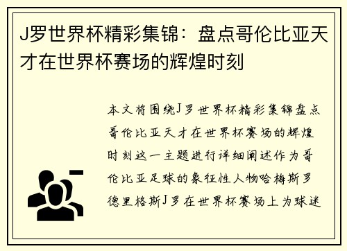 J罗世界杯精彩集锦：盘点哥伦比亚天才在世界杯赛场的辉煌时刻
