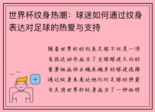 世界杯纹身热潮：球迷如何通过纹身表达对足球的热爱与支持