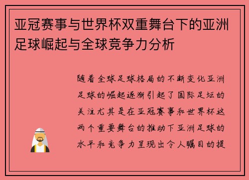 亚冠赛事与世界杯双重舞台下的亚洲足球崛起与全球竞争力分析