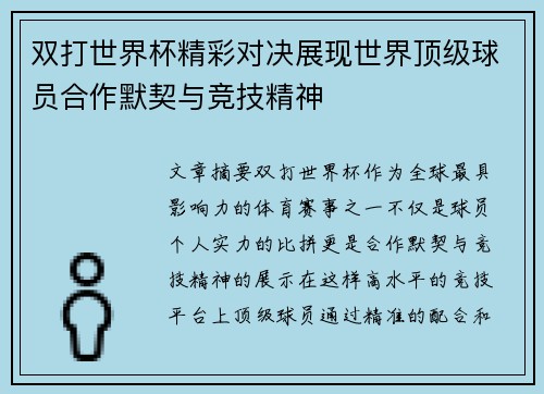 双打世界杯精彩对决展现世界顶级球员合作默契与竞技精神
