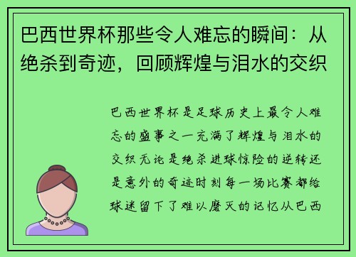 巴西世界杯那些令人难忘的瞬间：从绝杀到奇迹，回顾辉煌与泪水的交织