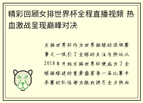 精彩回顾女排世界杯全程直播视频 热血激战呈现巅峰对决