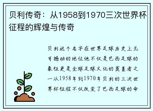 贝利传奇：从1958到1970三次世界杯征程的辉煌与传奇