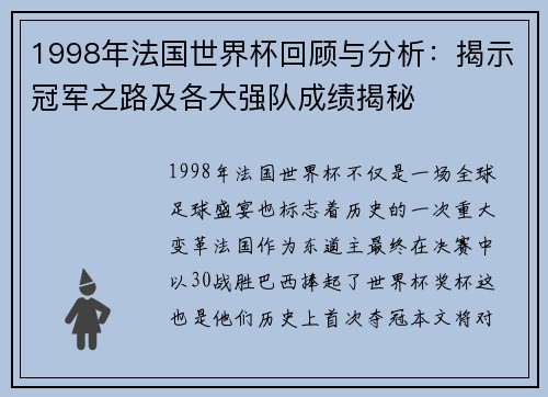 1998年法国世界杯回顾与分析：揭示冠军之路及各大强队成绩揭秘