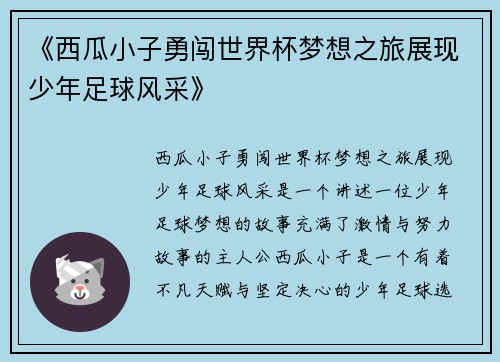 《西瓜小子勇闯世界杯梦想之旅展现少年足球风采》