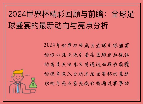 2024世界杯精彩回顾与前瞻：全球足球盛宴的最新动向与亮点分析