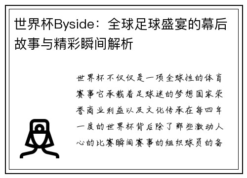 世界杯Byside：全球足球盛宴的幕后故事与精彩瞬间解析