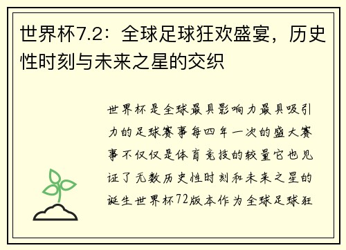 世界杯7.2：全球足球狂欢盛宴，历史性时刻与未来之星的交织