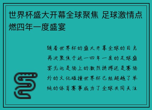 世界杯盛大开幕全球聚焦 足球激情点燃四年一度盛宴