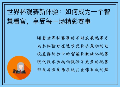 世界杯观赛新体验：如何成为一个智慧看客，享受每一场精彩赛事