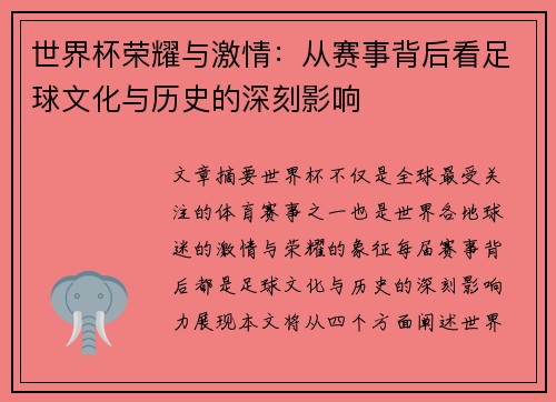 世界杯荣耀与激情：从赛事背后看足球文化与历史的深刻影响