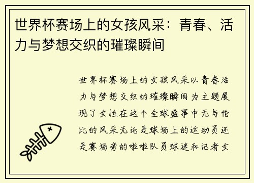 世界杯赛场上的女孩风采：青春、活力与梦想交织的璀璨瞬间