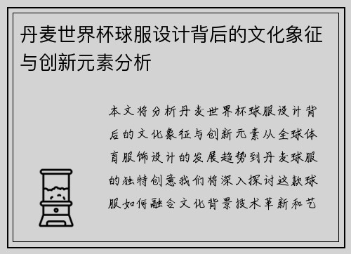 丹麦世界杯球服设计背后的文化象征与创新元素分析