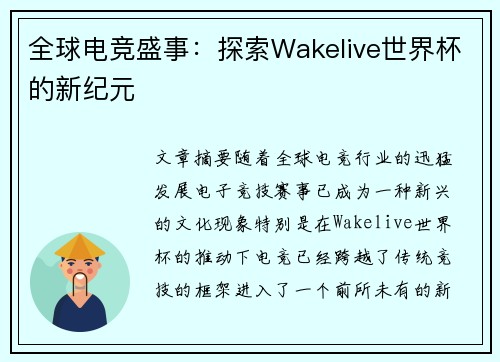 全球电竞盛事：探索Wakelive世界杯的新纪元