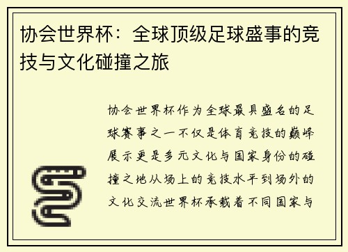 协会世界杯:全球顶级足球盛事的竞技与文化碰撞之旅