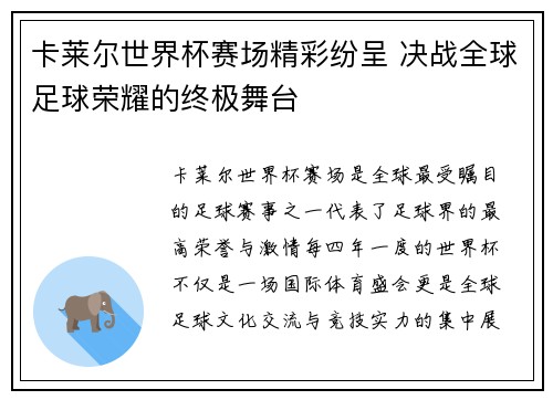 卡莱尔世界杯赛场精彩纷呈 决战全球足球荣耀的终极舞台