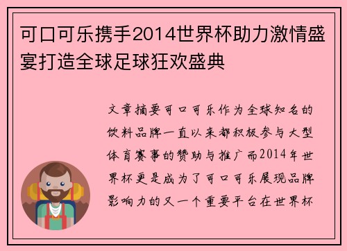 可口可乐携手2014世界杯助力激情盛宴打造全球足球狂欢盛典